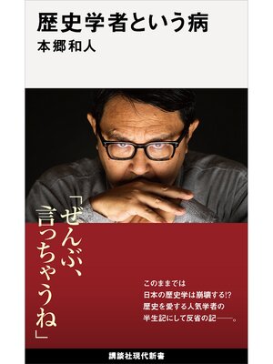 cover image of 歴史学者という病
